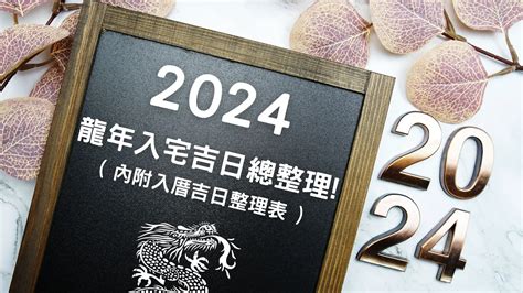 入厝大吉|【2024搬家入宅吉日、入厝日子】農民曆入宅吉日查詢